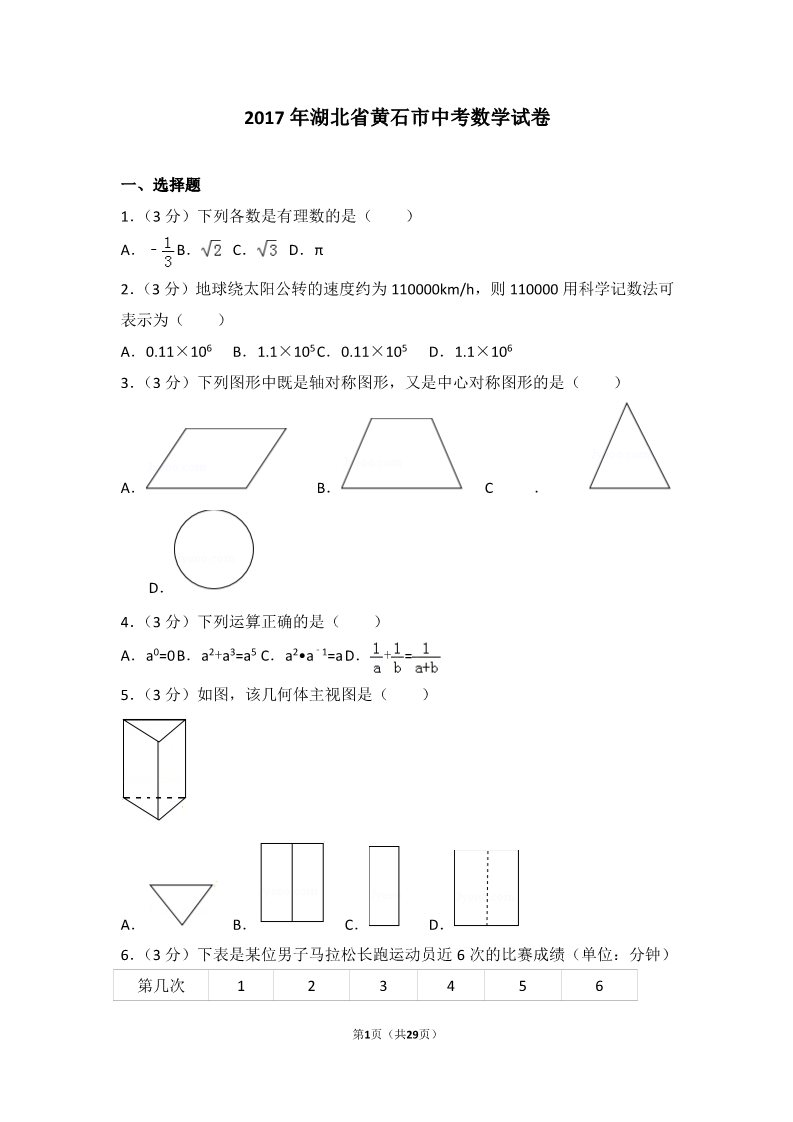 初一下册数学（湘教版）2017年湖北省黄石市中考数学试卷第1页
