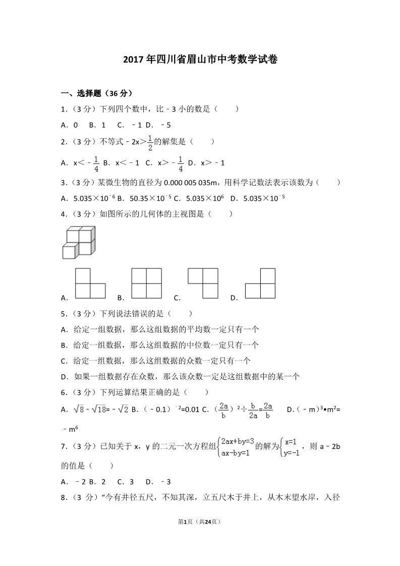 初一下册数学（湘教版）2017年四川省眉山市中考数学试卷第1页
