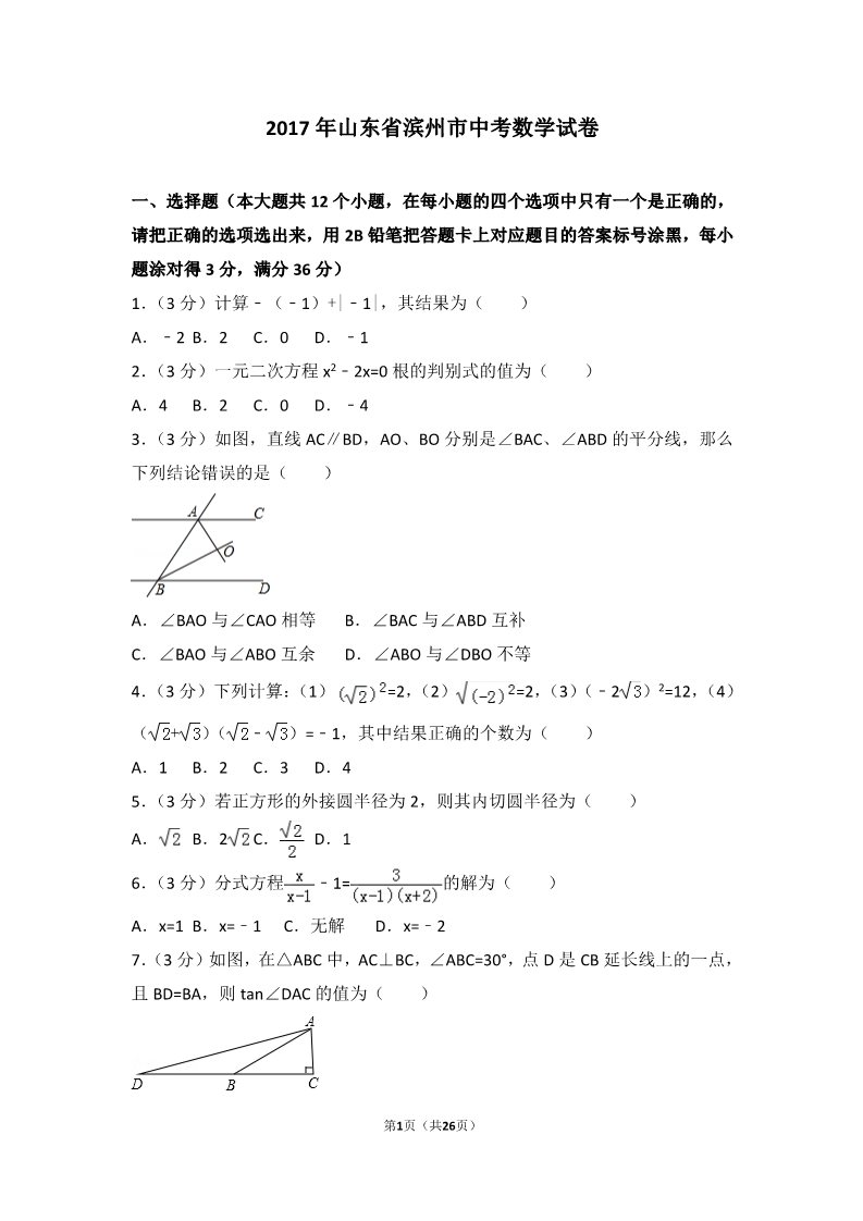 初一下册数学（湘教版）2017年山东省滨州市中考数学试卷第1页