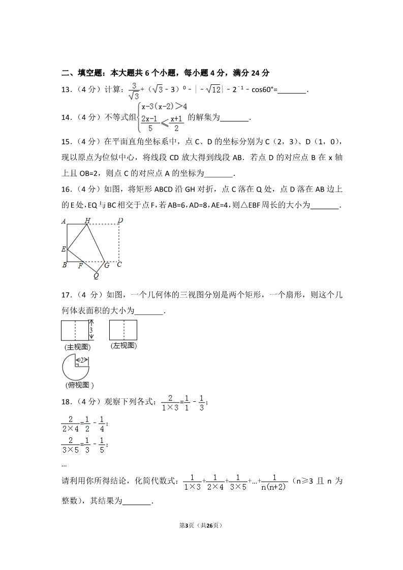 初一下册数学（湘教版）2017年山东省滨州市中考数学试卷第3页