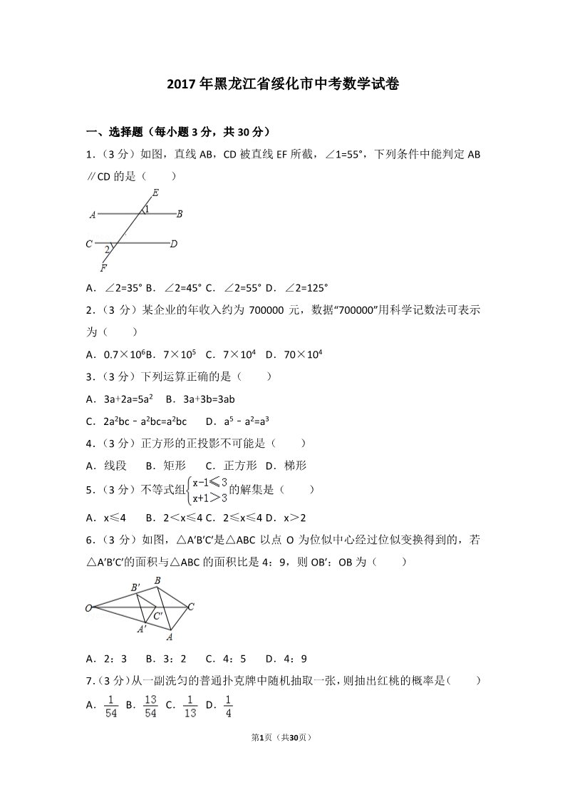 初一下册数学（湘教版）2017年黑龙江省绥化市中考数学试卷第1页