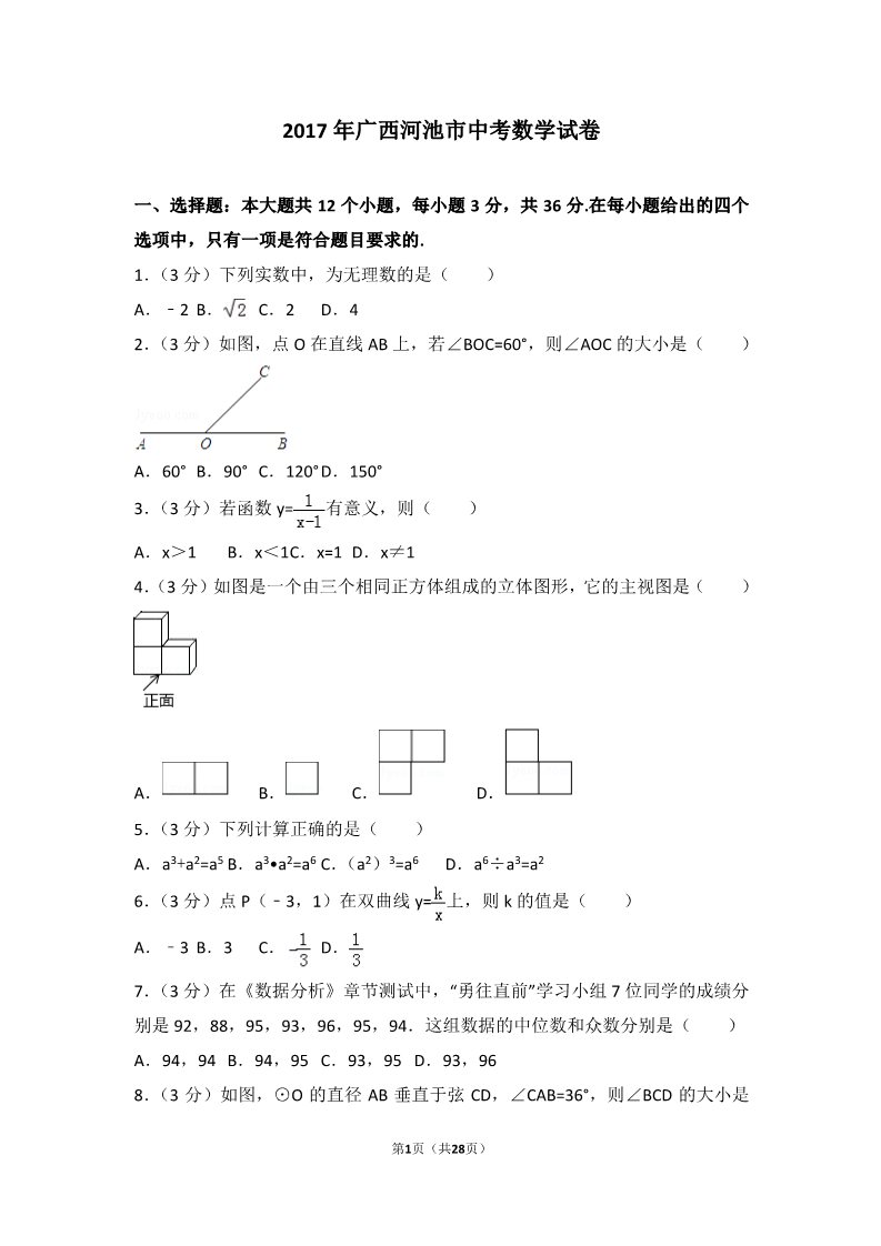 初一下册数学（湘教版）2017年广西河池市中考数学试卷第1页