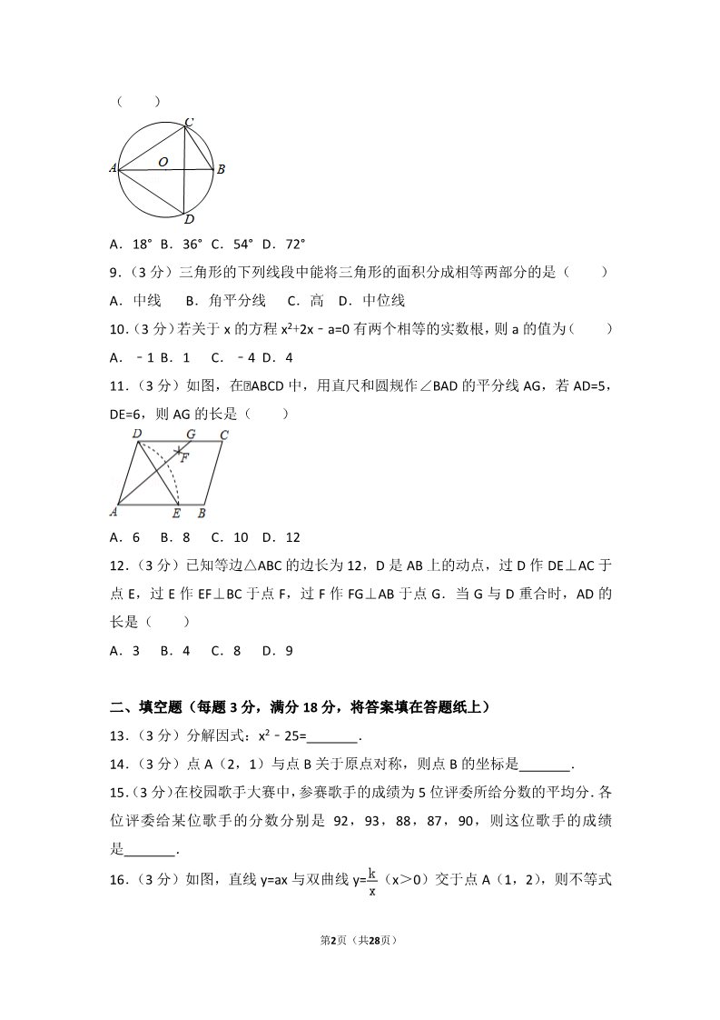 初一下册数学（湘教版）2017年广西河池市中考数学试卷第2页