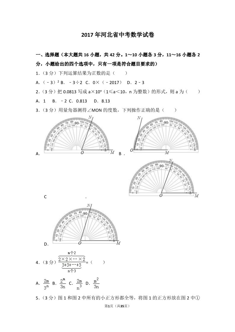 初一下册数学（湘教版）2017年河北省中考数学试卷第1页
