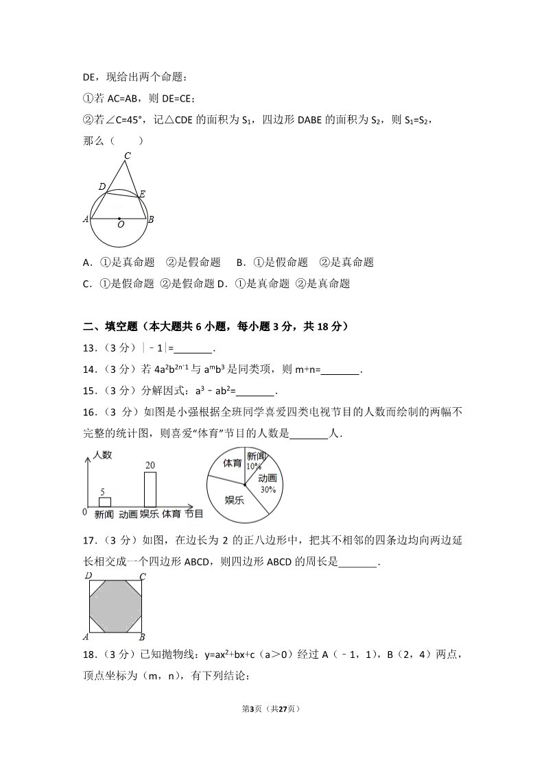 初一下册数学（湘教版）2017年广西玉林市中考数学试卷第3页