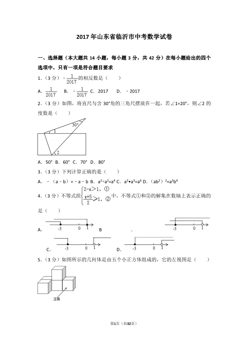 初一下册数学（湘教版）2017年山东省临沂市中考数学试卷第1页