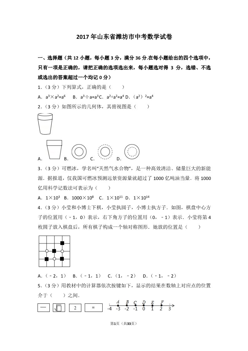 初一下册数学（湘教版）2017年山东省潍坊市中考数学试卷第1页