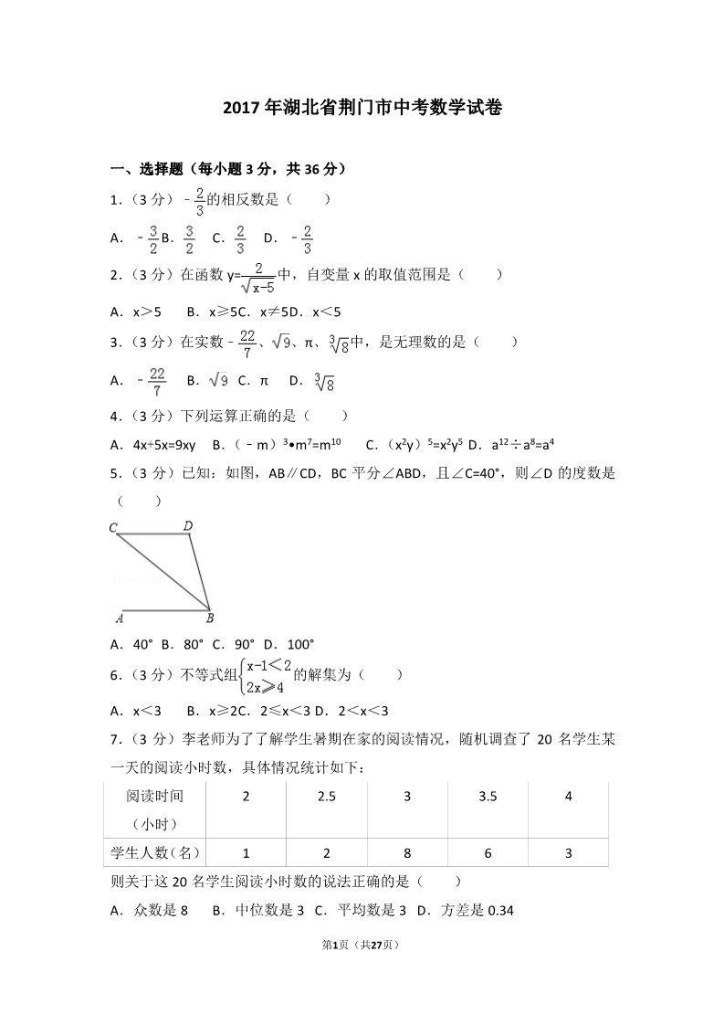 初一下册数学（湘教版）2017年湖北省荆门市中考数学试卷第1页