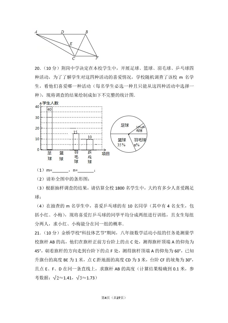 初一下册数学（湘教版）2017年湖北省荆门市中考数学试卷第4页