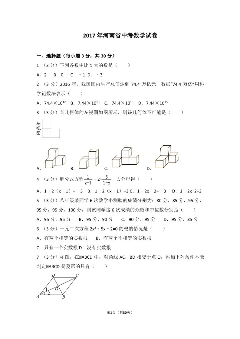 初一下册数学（湘教版）2017年河南省中考数学试卷第1页