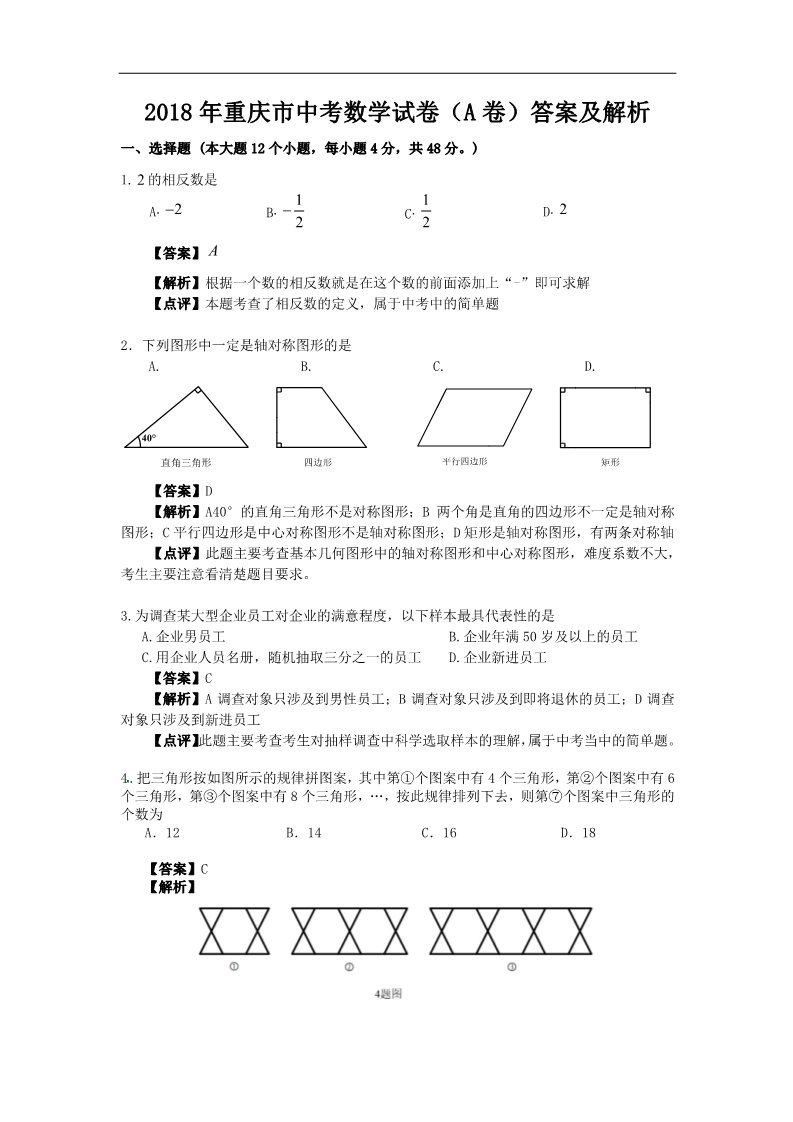 初一下册数学（湘教版）2018年重庆市中考数学试题（A）含答案解析第1页