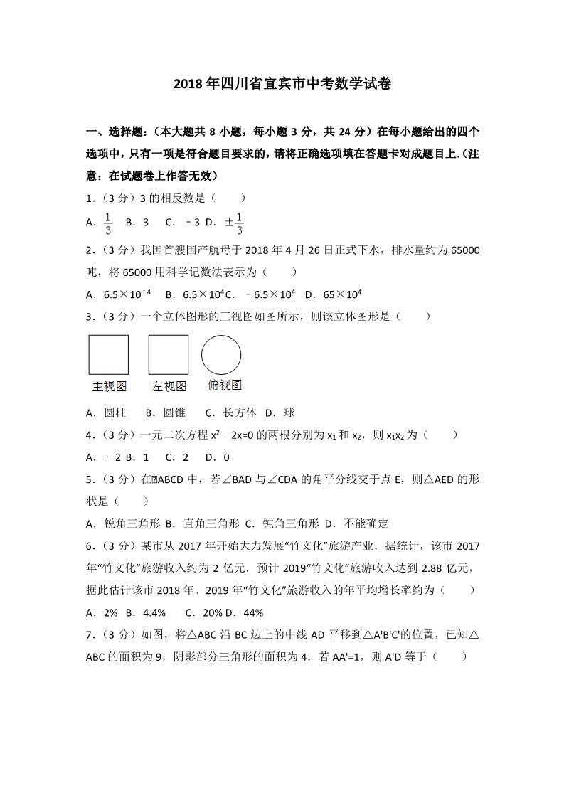 初一下册数学（湘教版）2018年四川省宜宾市中考数学试卷含答案解析第1页