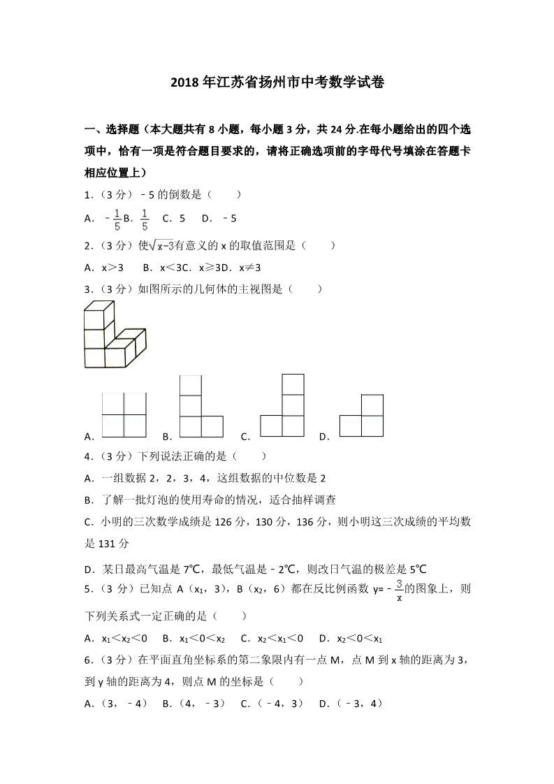 初一下册数学（湘教版）2018年江苏省扬州市中考数学试卷含答案解析(Word版)第1页
