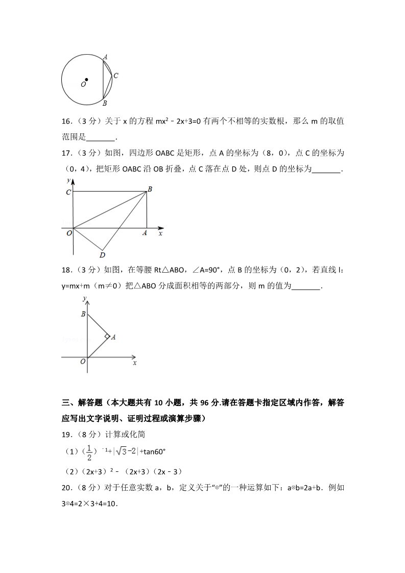 初一下册数学（湘教版）2018年江苏省扬州市中考数学试卷含答案解析(Word版)第3页