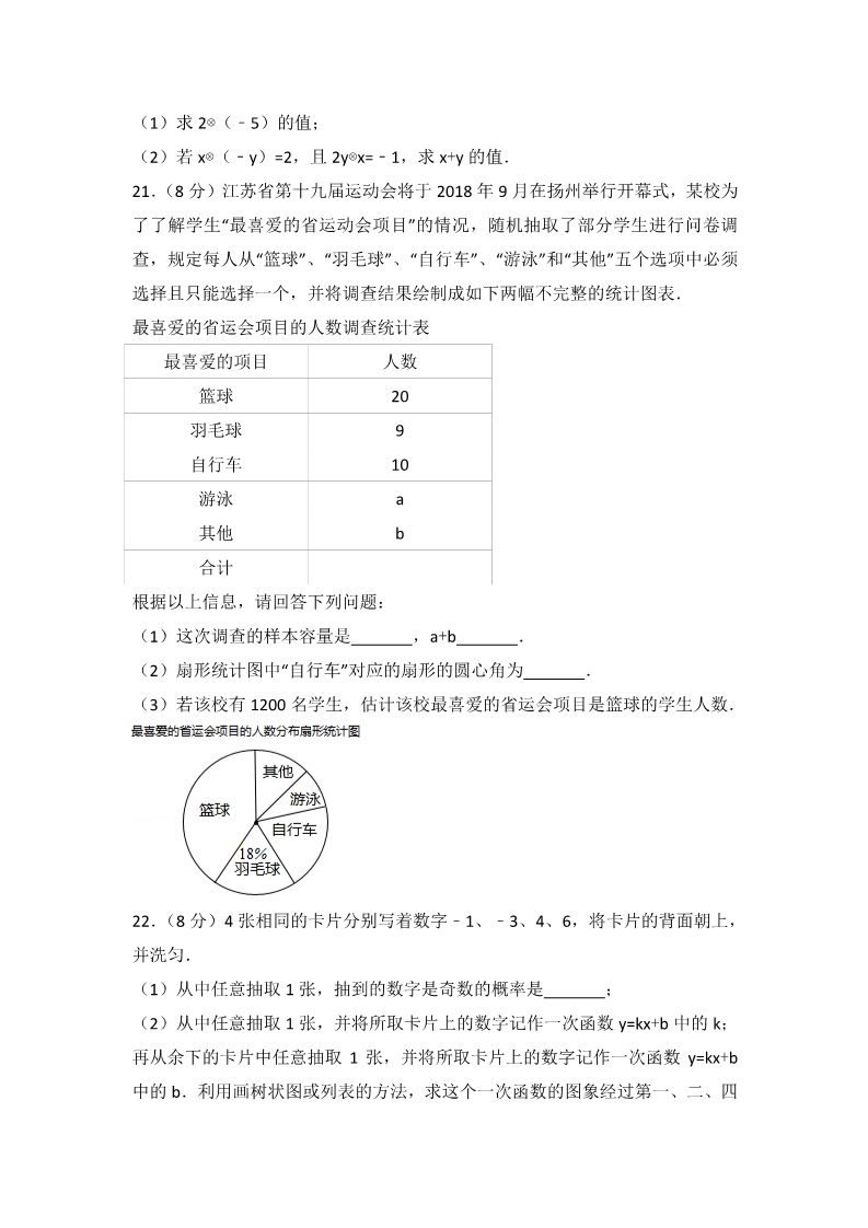 初一下册数学（湘教版）2018年江苏省扬州市中考数学试卷含答案解析(Word版)第4页