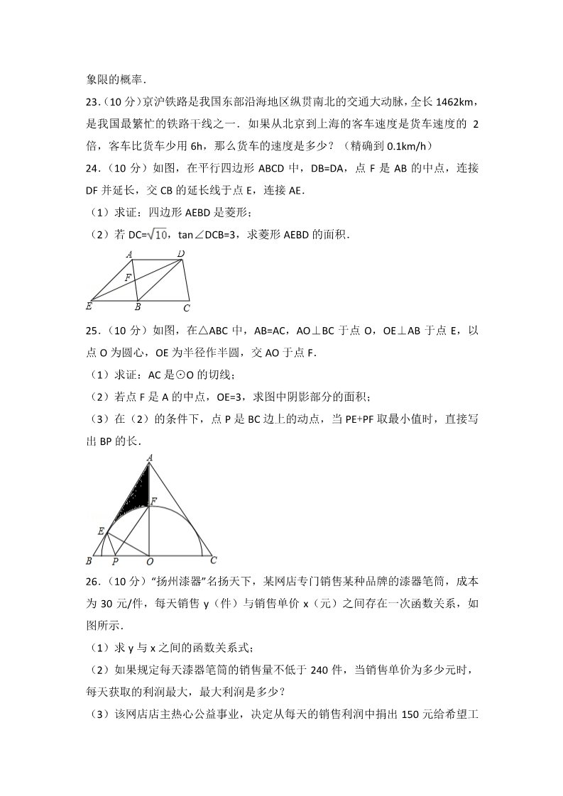 初一下册数学（湘教版）2018年江苏省扬州市中考数学试卷含答案解析(Word版)第5页