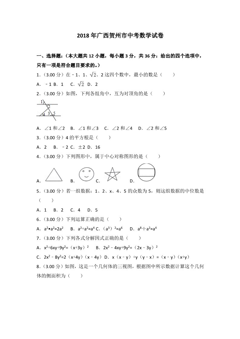 初一下册数学（湘教版）2018年广西贺州市中考数学试卷含答案解析(Word版)第1页