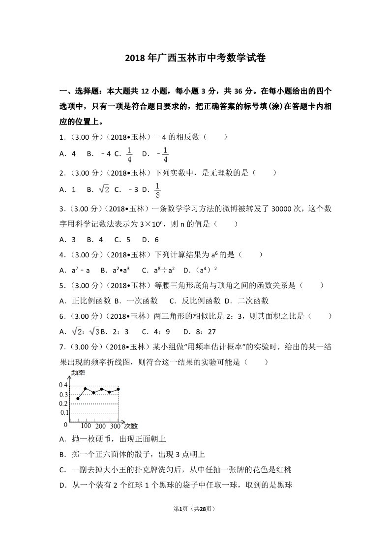 初一下册数学（湘教版）2018年广西玉林市中考数学试卷第1页