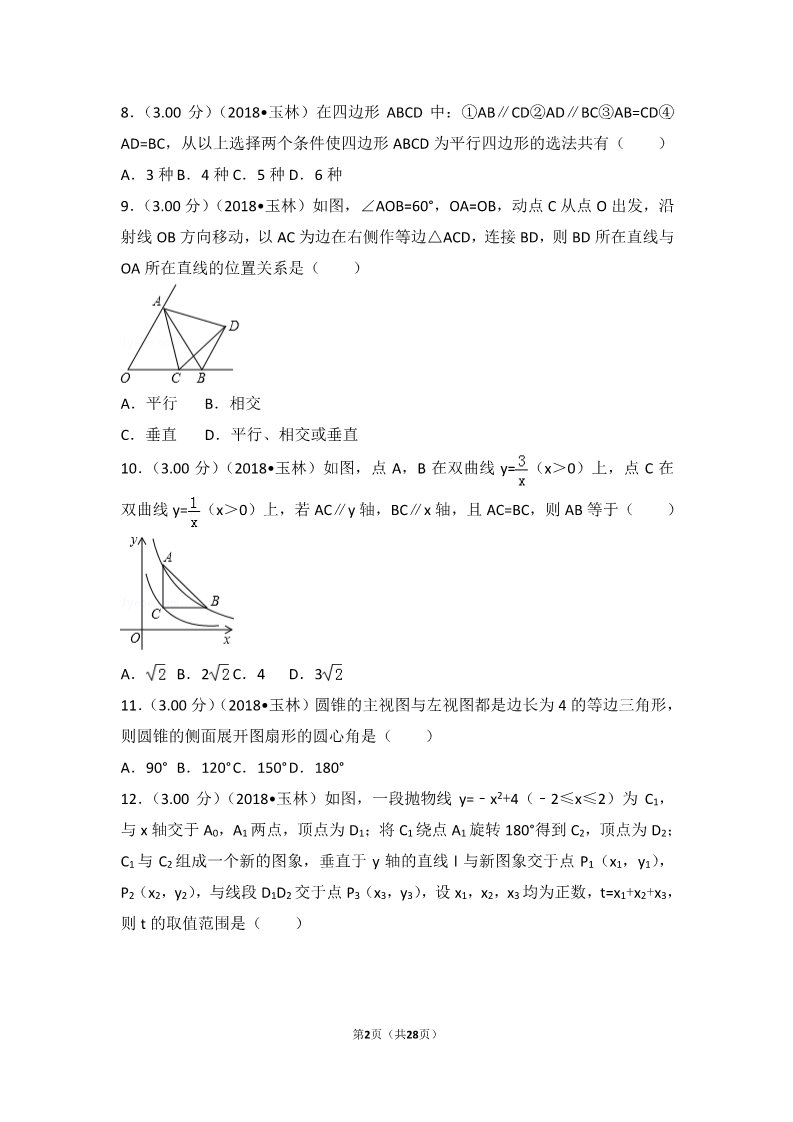 初一下册数学（湘教版）2018年广西玉林市中考数学试卷第2页