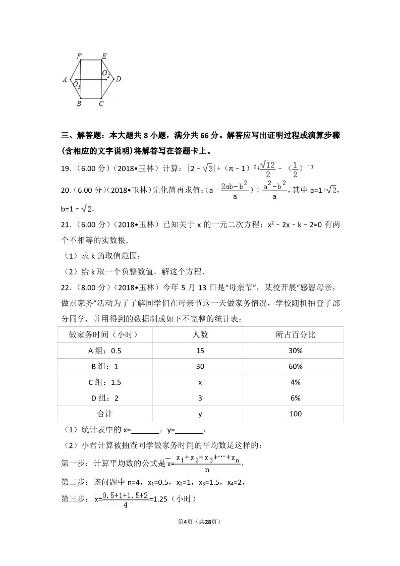 初一下册数学（湘教版）2018年广西玉林市中考数学试卷第4页
