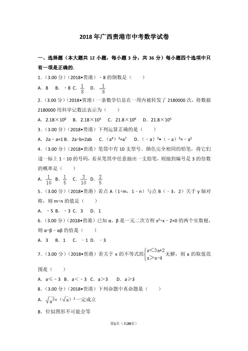 初一下册数学（湘教版）2018年广西贵港市中考数学试卷第1页