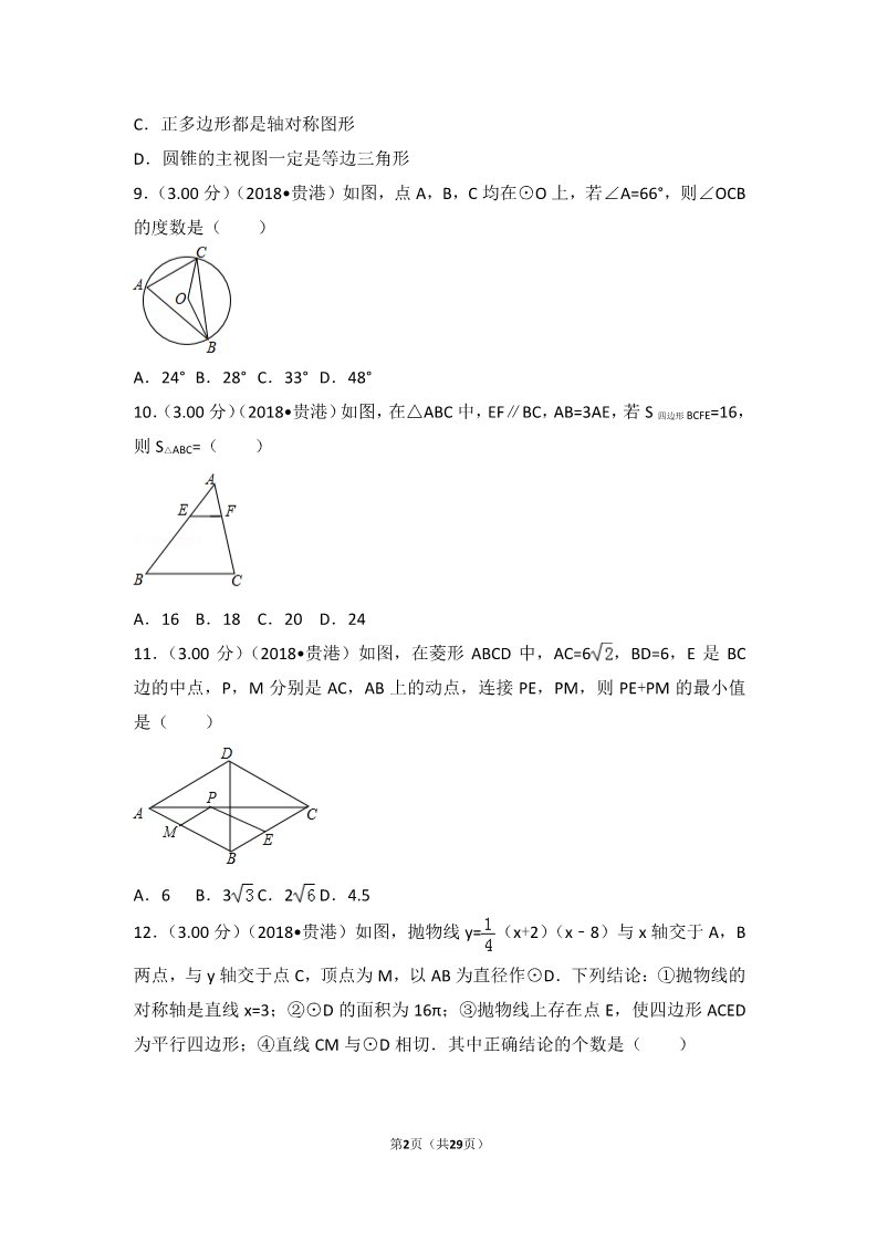初一下册数学（湘教版）2018年广西贵港市中考数学试卷第2页