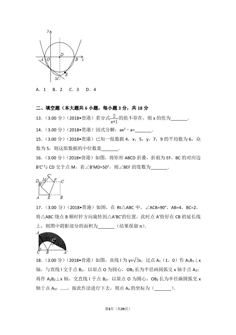 初一下册数学（湘教版）2018年广西贵港市中考数学试卷第3页