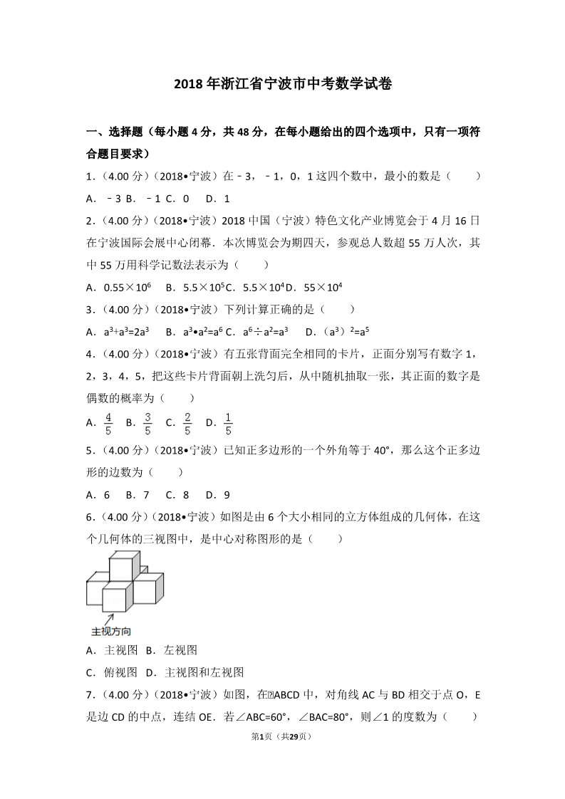 初一下册数学（湘教版）2018年浙江省宁波市中考数学试卷第1页
