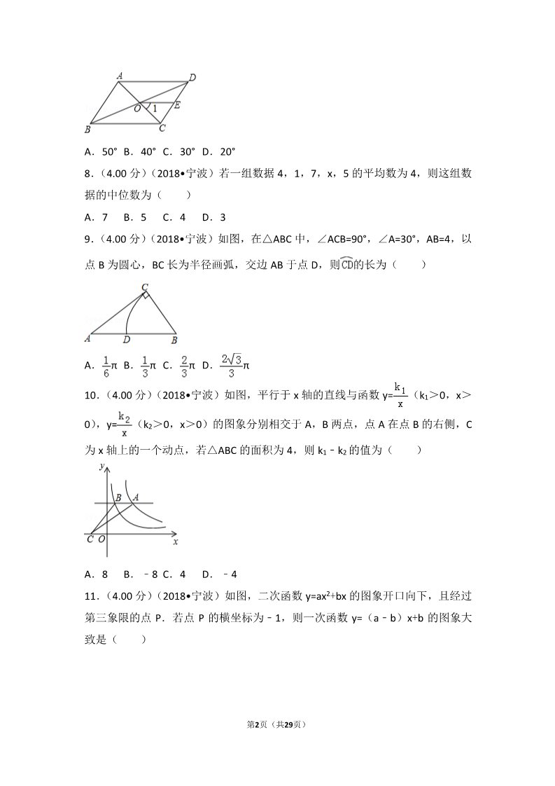 初一下册数学（湘教版）2018年浙江省宁波市中考数学试卷第2页