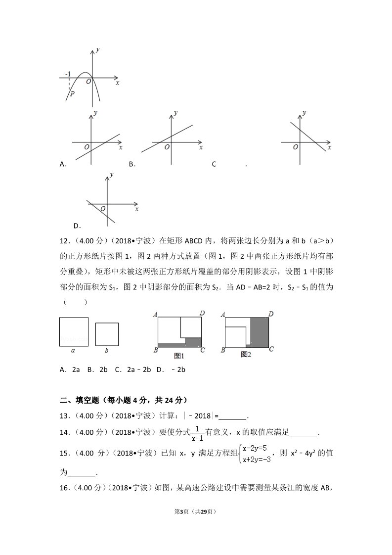 初一下册数学（湘教版）2018年浙江省宁波市中考数学试卷第3页