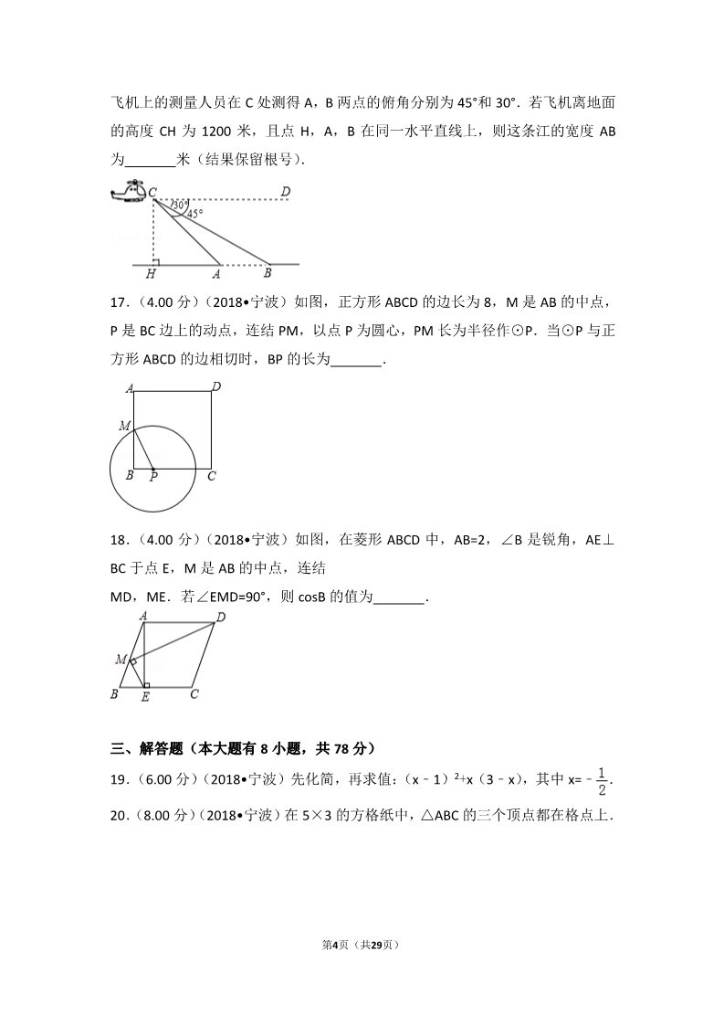 初一下册数学（湘教版）2018年浙江省宁波市中考数学试卷第4页