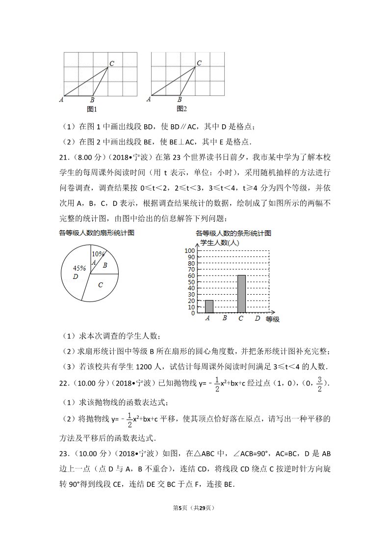初一下册数学（湘教版）2018年浙江省宁波市中考数学试卷第5页
