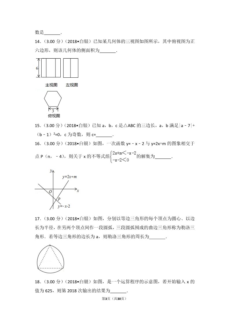 初一下册数学（湘教版）2018年甘肃省张掖市中考数学试卷第3页