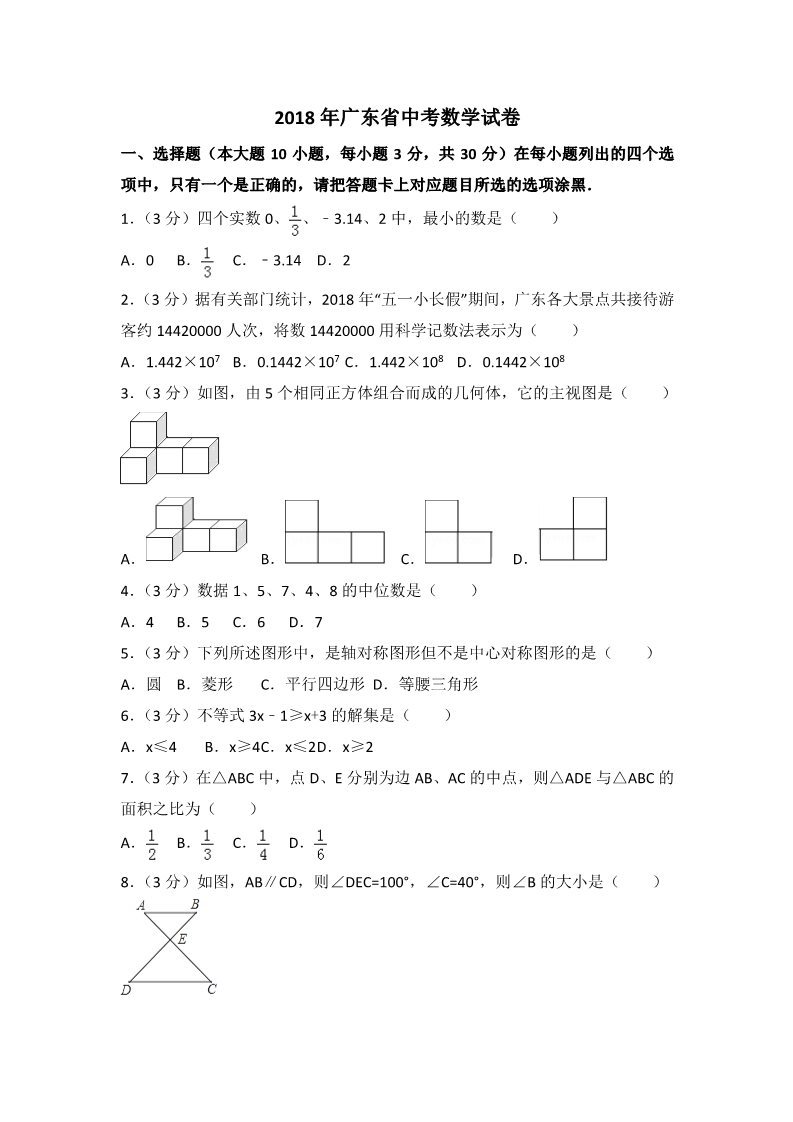 初一下册数学（湘教版）2018年广东省中考数学试题含答案解析（Word版）第1页