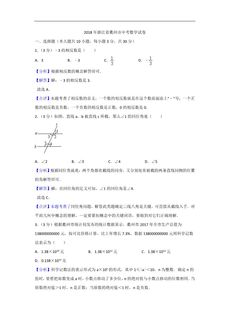 初一下册数学（湘教版）2018年浙江省衢州市中考数学试卷含答案解析第1页