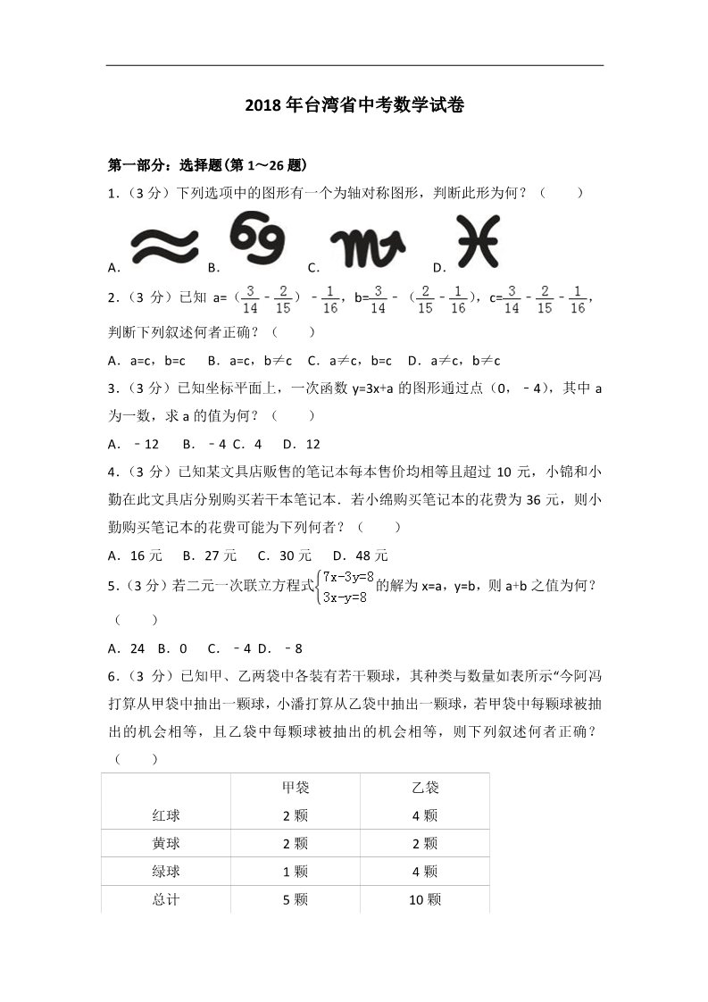 初一下册数学（湘教版）2018年台湾省中考数学试卷含答案解析（word版）第1页