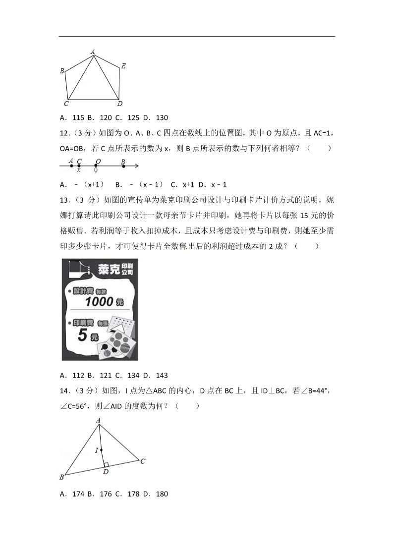 初一下册数学（湘教版）2018年台湾省中考数学试卷含答案解析（word版）第3页