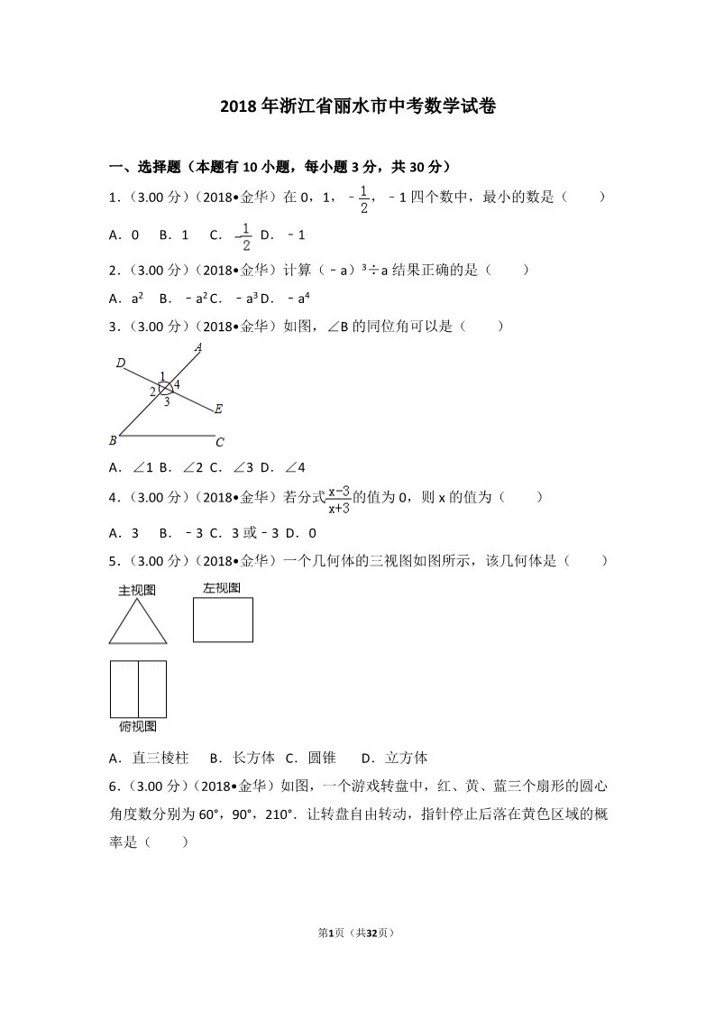 初一下册数学（湘教版）2018年浙江省丽水市中考数学试卷第1页