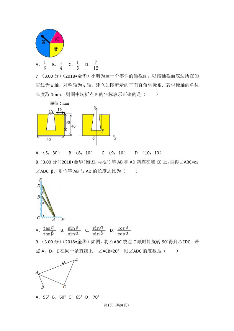 初一下册数学（湘教版）2018年浙江省丽水市中考数学试卷第2页