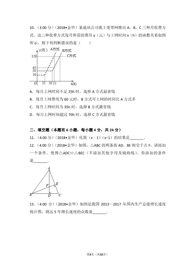 初一下册数学（湘教版）2018年浙江省丽水市中考数学试卷第3页