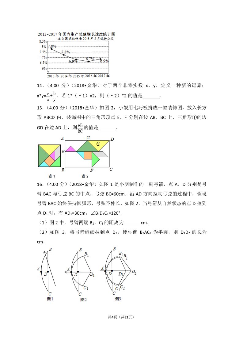 初一下册数学（湘教版）2018年浙江省丽水市中考数学试卷第4页