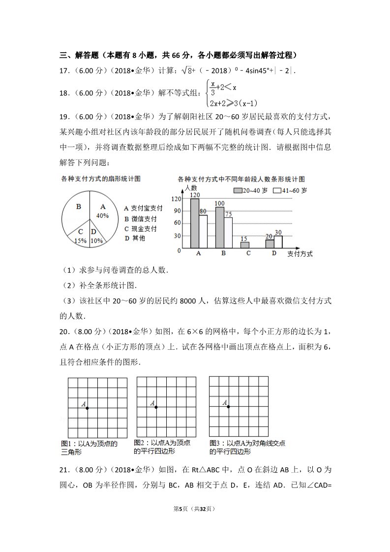 初一下册数学（湘教版）2018年浙江省丽水市中考数学试卷第5页