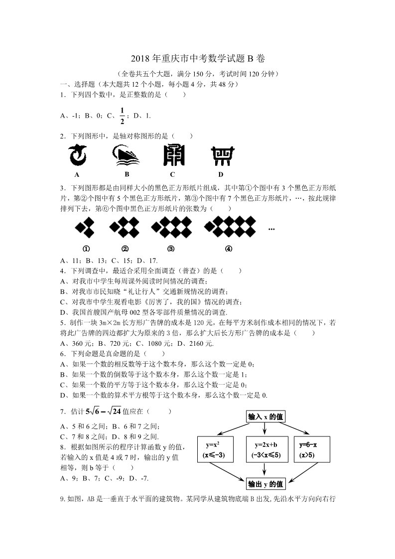 初一下册数学（湘教版）2018年重庆市中考数学试题(B)含答案(Word版)第1页