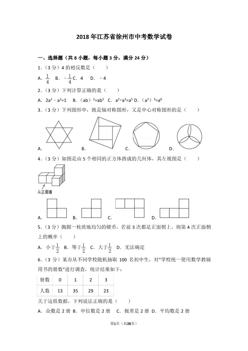 初一下册数学（湘教版）2018年江苏省徐州市中考数学试卷第1页