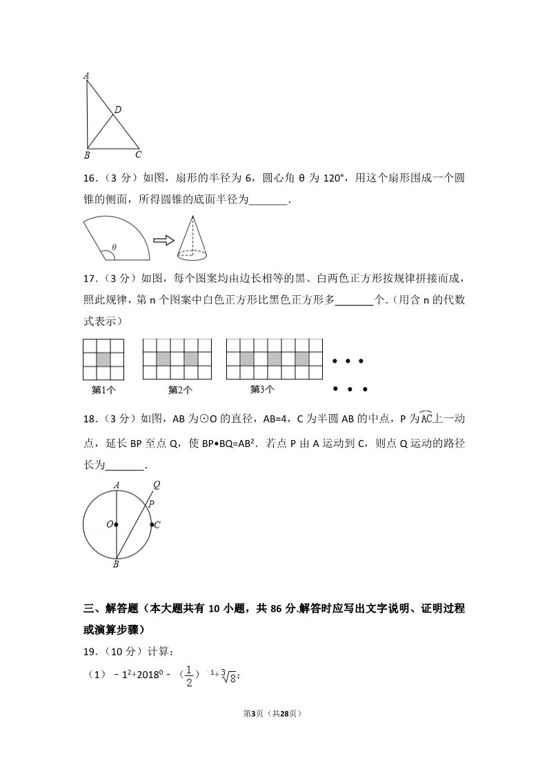 初一下册数学（湘教版）2018年江苏省徐州市中考数学试卷第3页