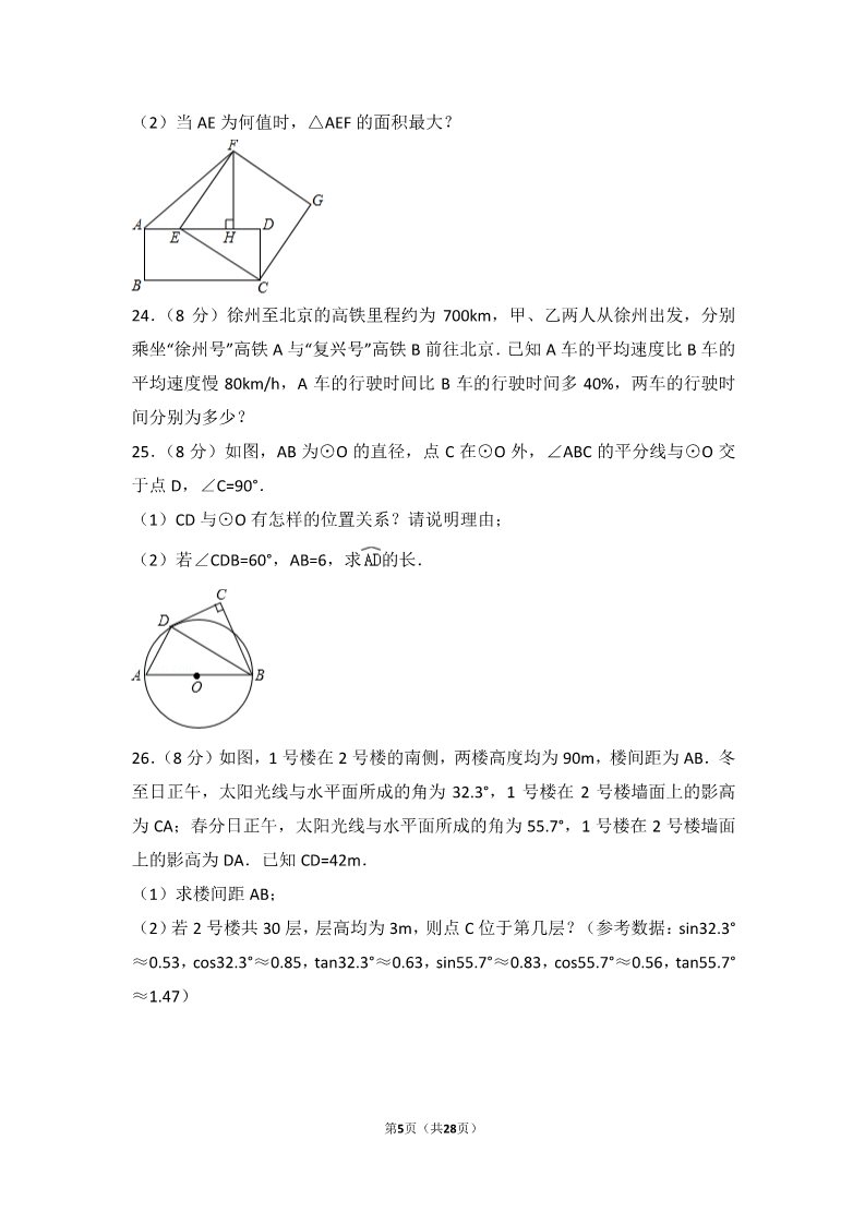 初一下册数学（湘教版）2018年江苏省徐州市中考数学试卷第5页
