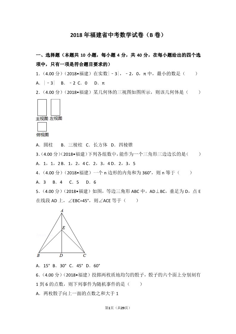 初一下册数学（湘教版）2018年福建省中考数学试卷（b卷）第1页