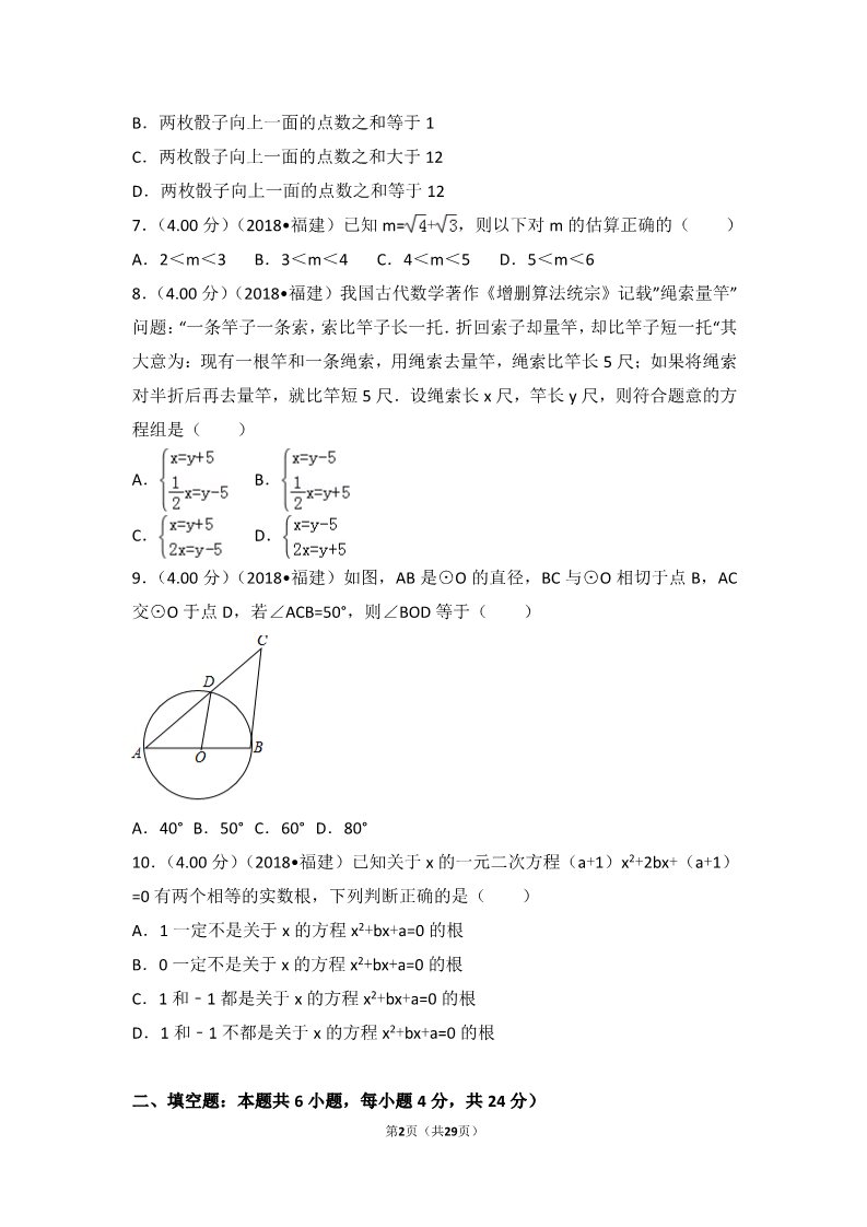 初一下册数学（湘教版）2018年福建省中考数学试卷（b卷）第2页