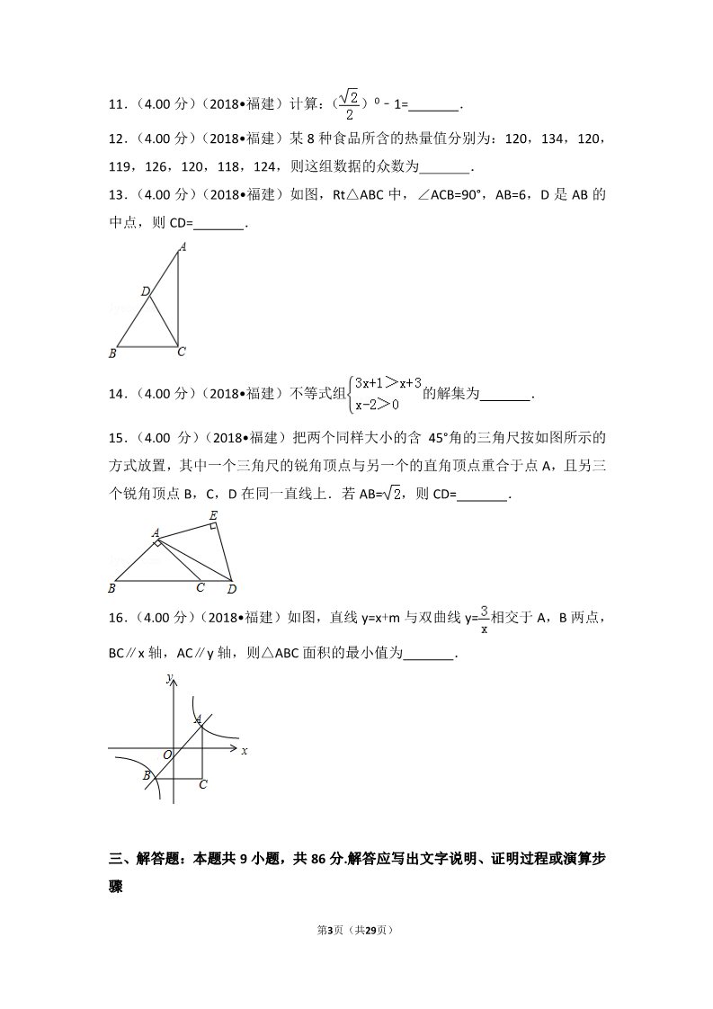 初一下册数学（湘教版）2018年福建省中考数学试卷（b卷）第3页