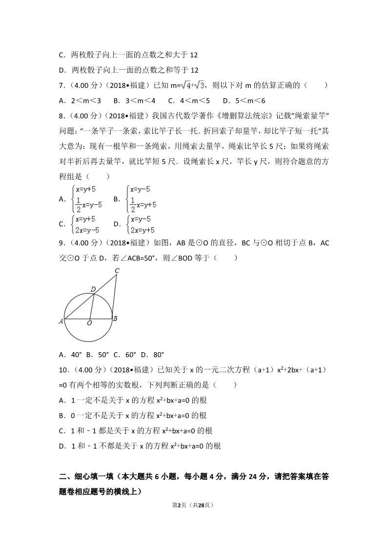 初一下册数学（湘教版）2018年福建省中考数学试卷（a卷）第2页